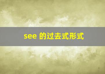 see 的过去式形式